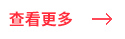 查看更多 查看更多